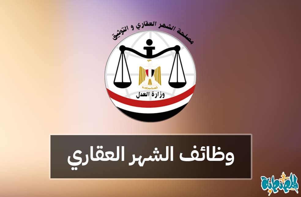 وظائف الشهر العقاري