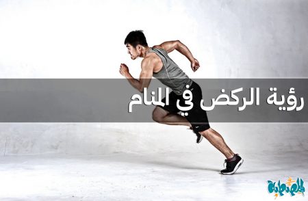 الجري في المنام