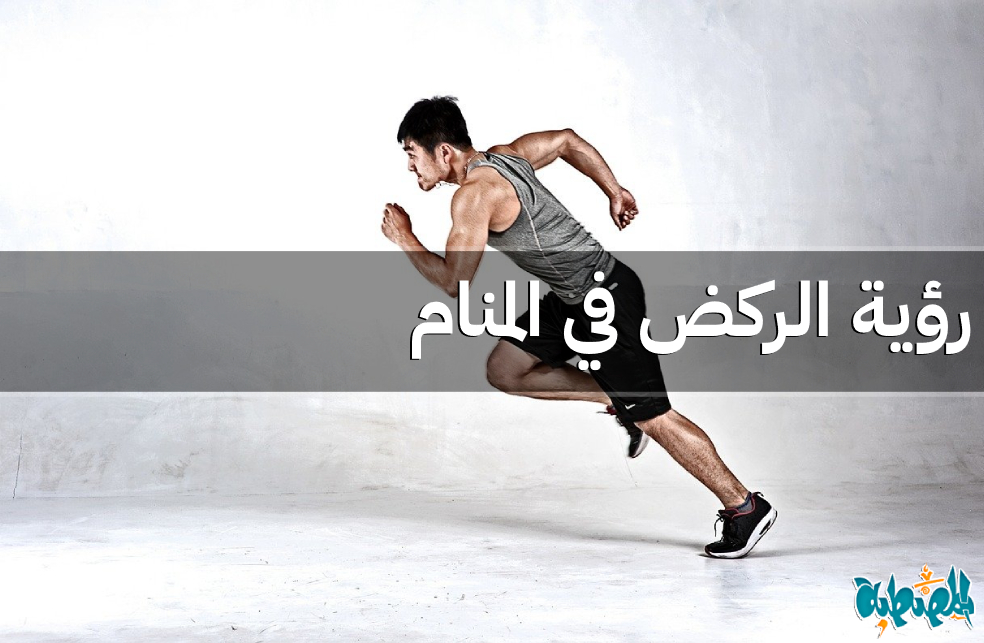 الجري في المنام