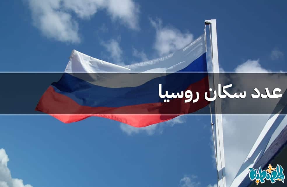 عدد سكان روسيا