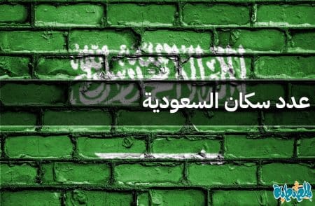 عدد سكان السعودية