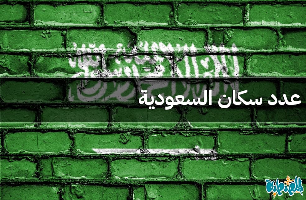 عدد سكان السعودية