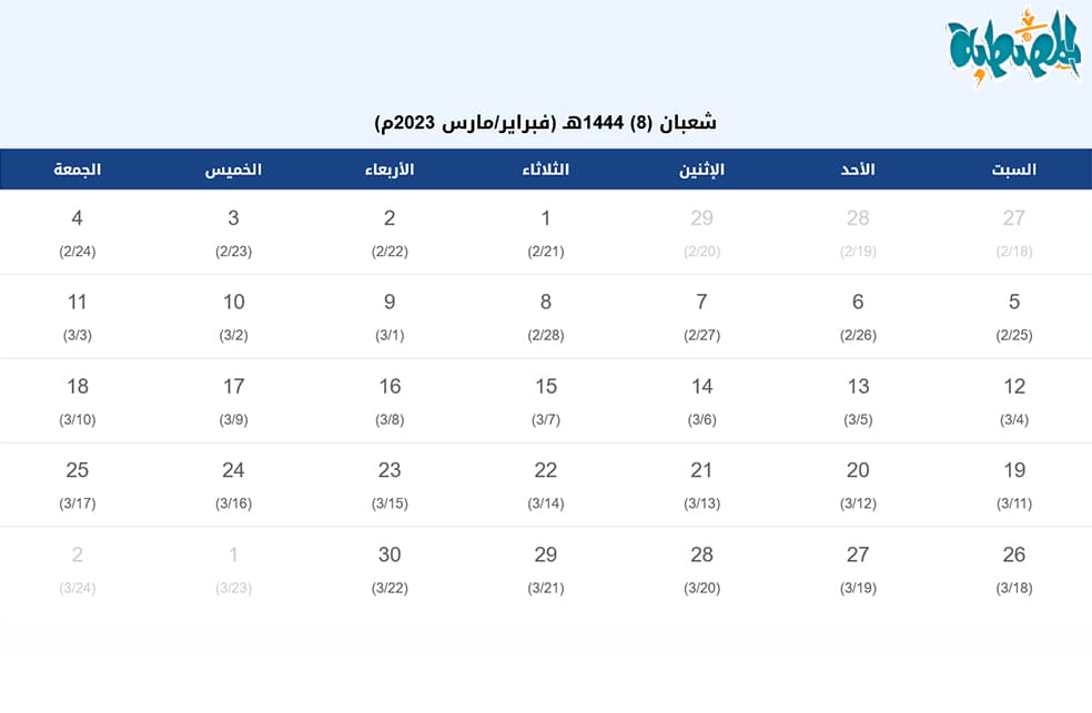 تقويم شهر شعبان 1444