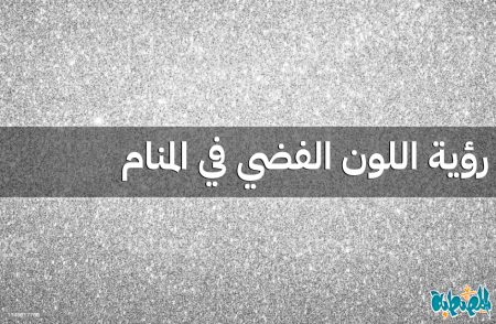 اللون الفضي في المنام