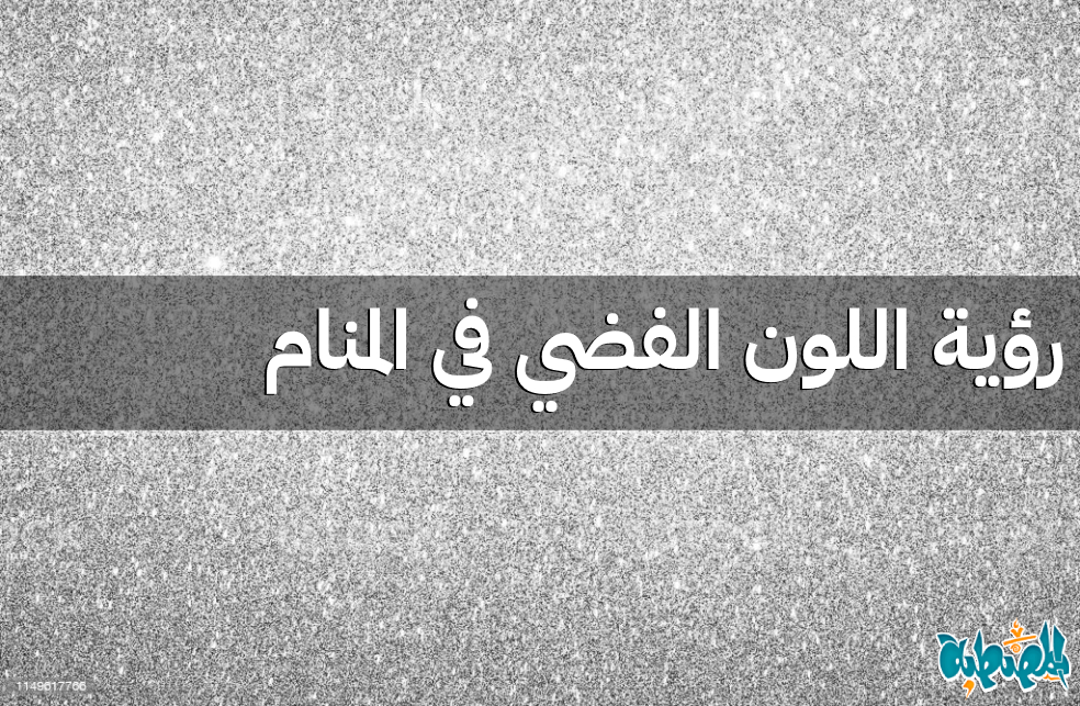 اللون الفضي في المنام