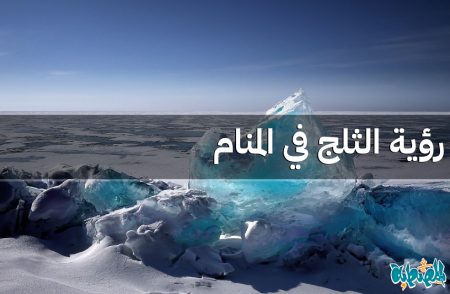 الثلج في المنام