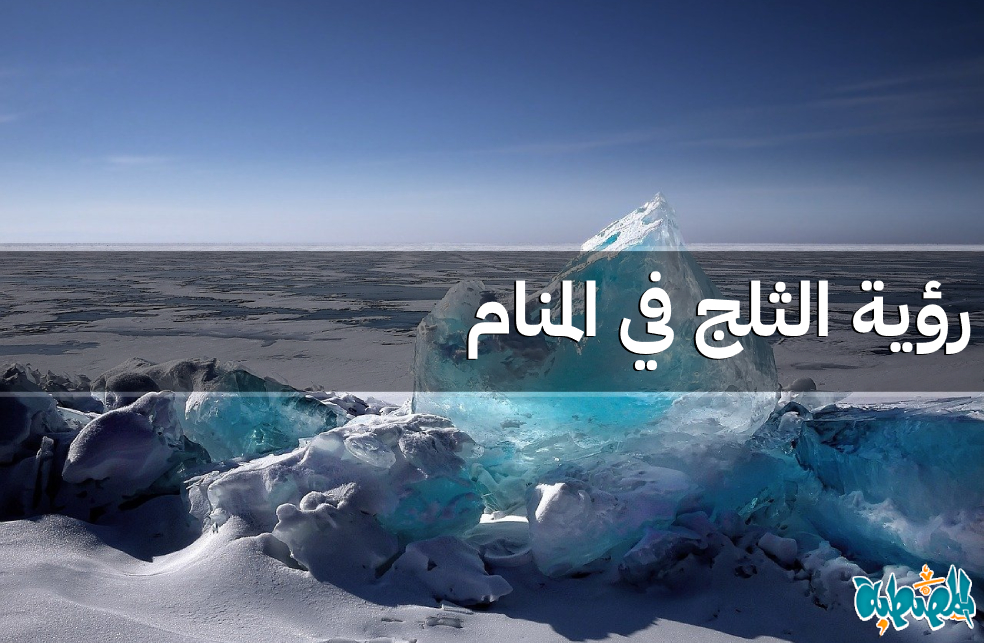 الثلج في المنام