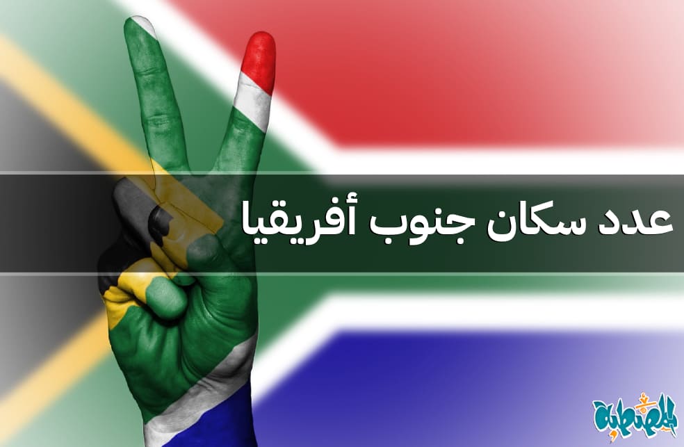 عدد سكان جنوب أفريقيا