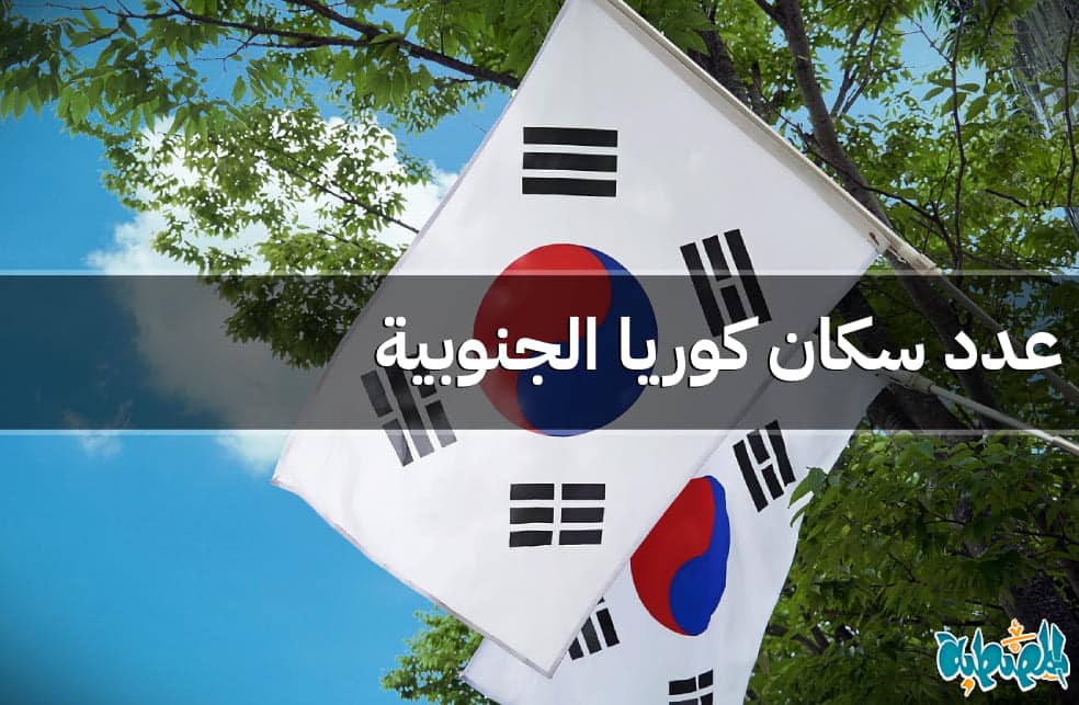 عدد سكان كوريا الجنوبية