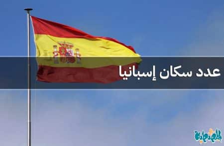 عدد سكان إسبانيا