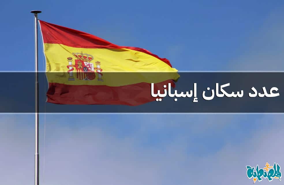 عدد سكان إسبانيا