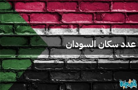 عدد سكان السودان