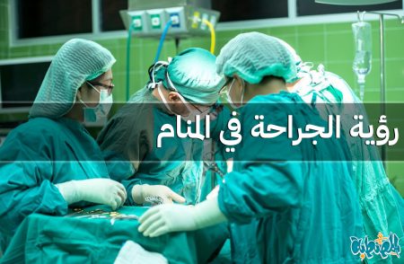 الجراحة في المنام