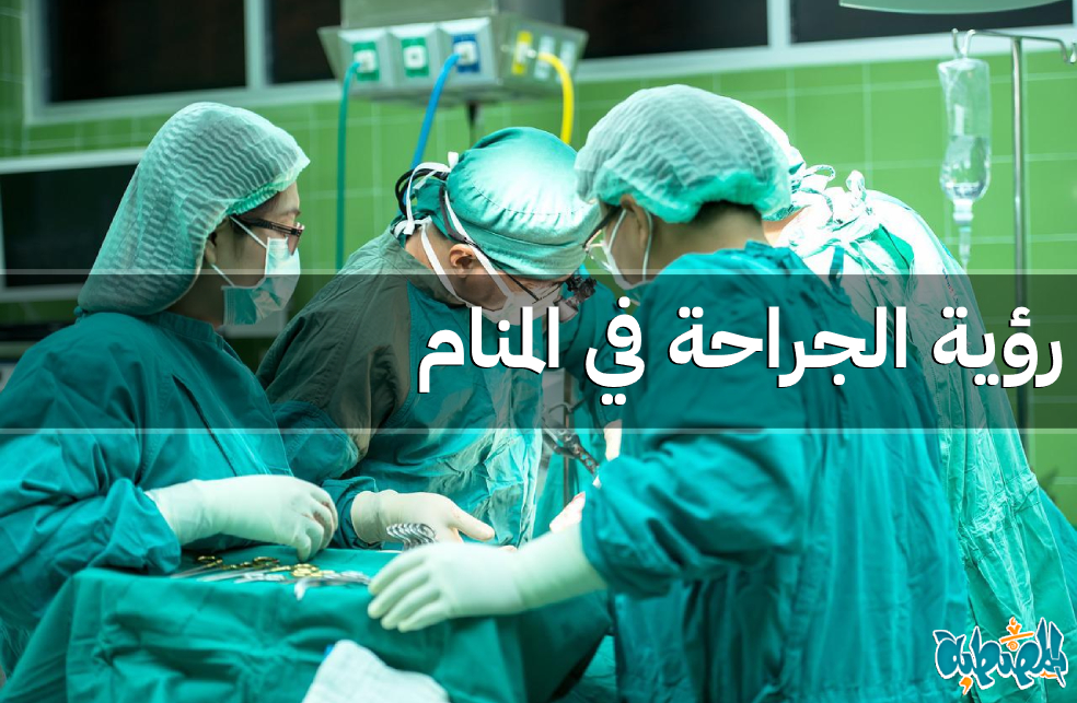 الجراحة في المنام