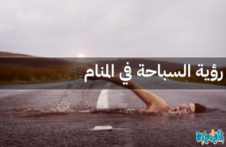 السباحة في المنام