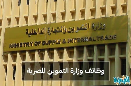 وظائف وزارة التموين