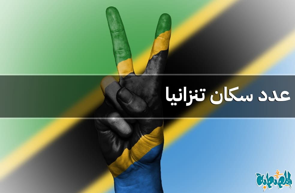 عدد سكان تنزانيا