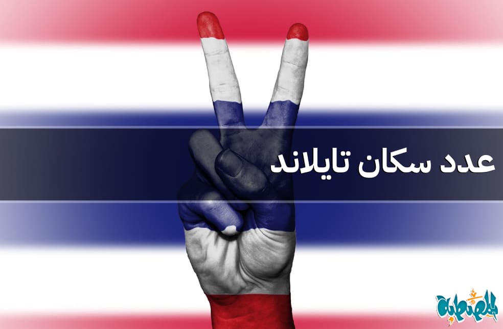 عدد سكان تايلاند