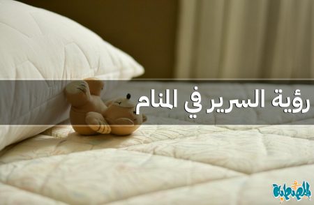 السرير في المنام