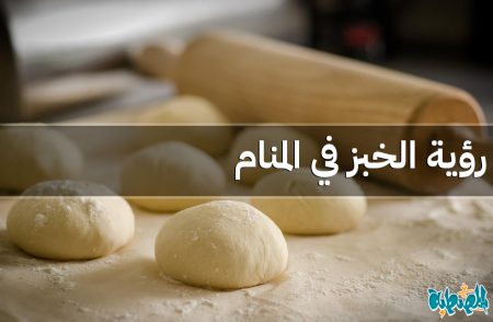 الخبز في المنام
