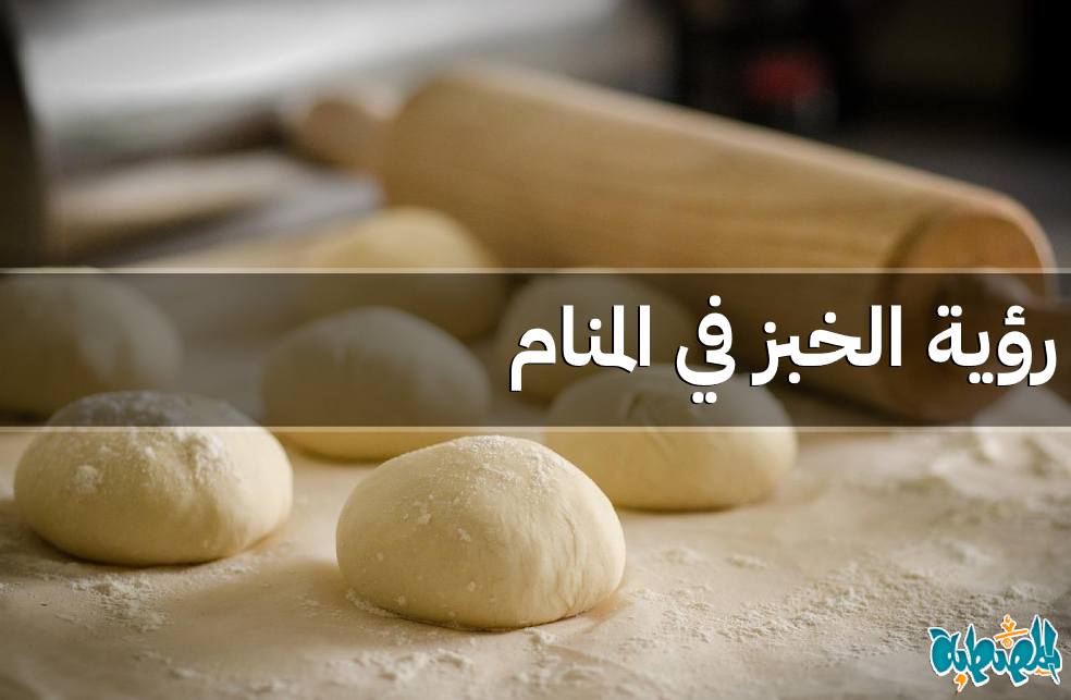 الخبز في المنام