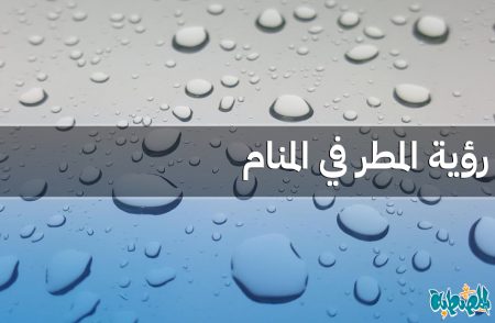 المطر في المنام