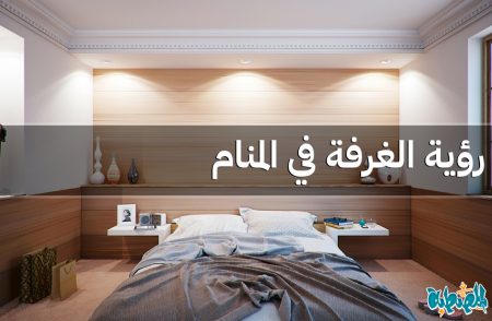 الغرفة في المنام
