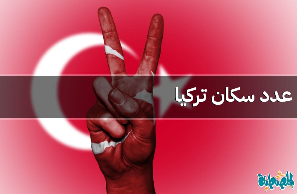 عدد سكان تركيا