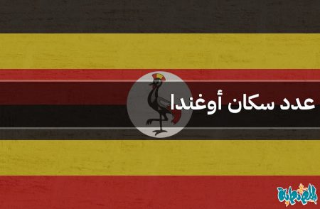 عدد سكان أوغندا