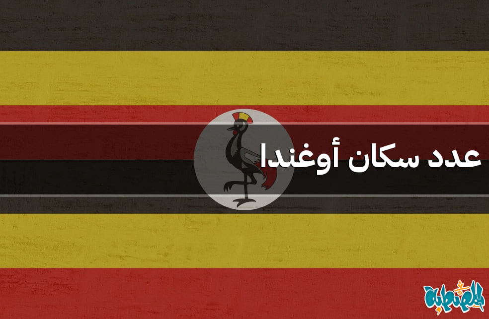 عدد سكان أوغندا