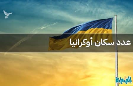 عدد سكان أوكرانيا