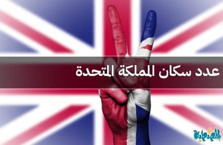 عدد سكان المملكة المتحدة