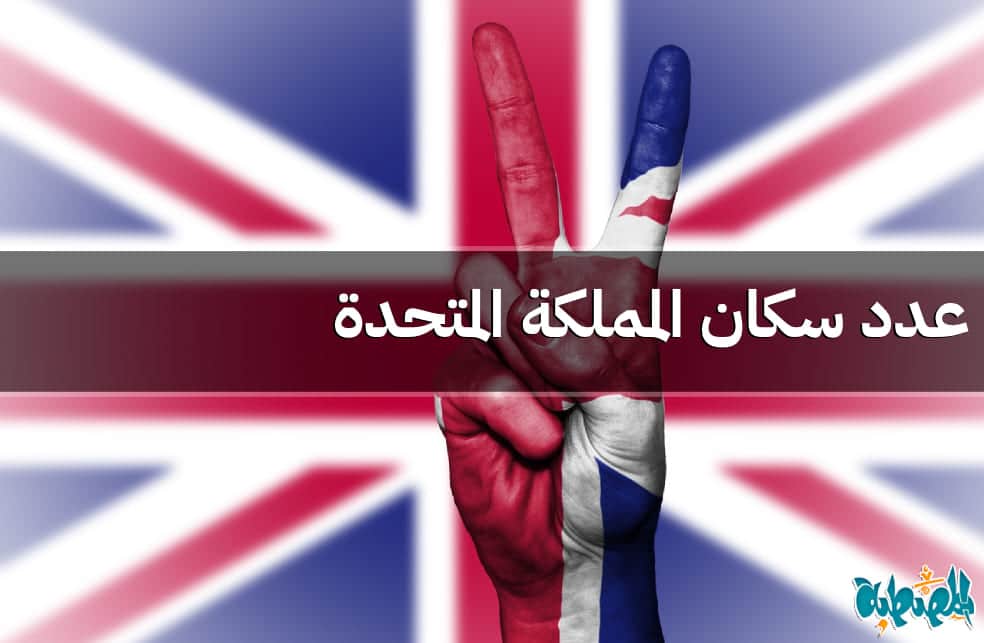 عدد سكان المملكة المتحدة