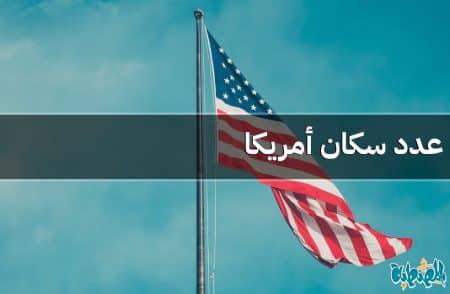 عدد سكان أمريكا