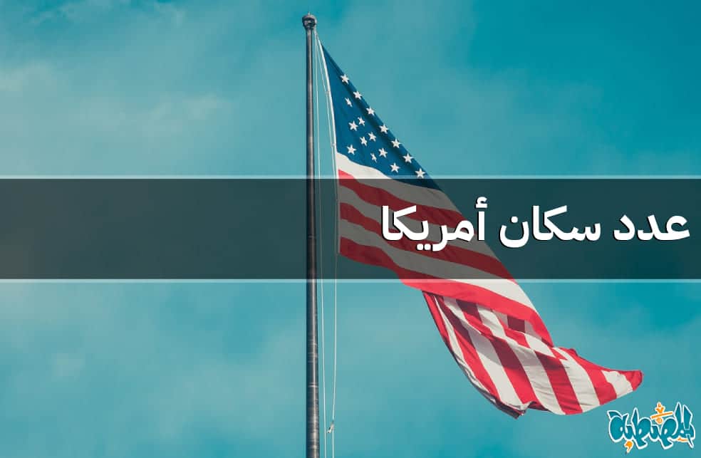 عدد سكان أمريكا