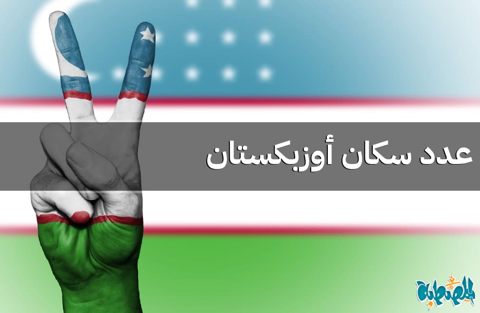 عدد سكان أوزبكستان
