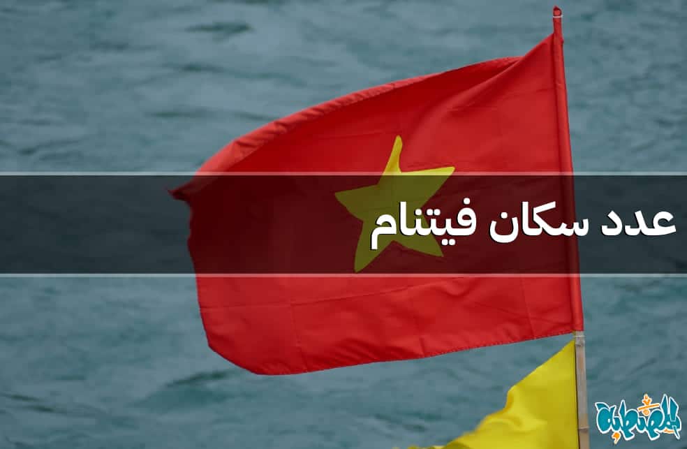 عدد سكان فيتنام