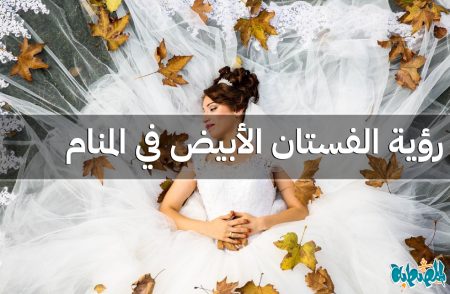الفستان الأبيض في المنام