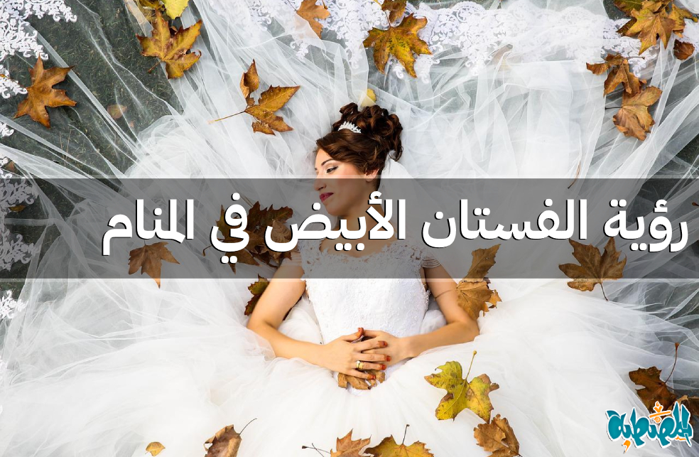 الفستان الأبيض في المنام
