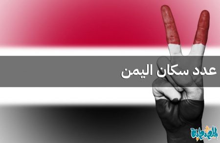 عدد سكان اليمن