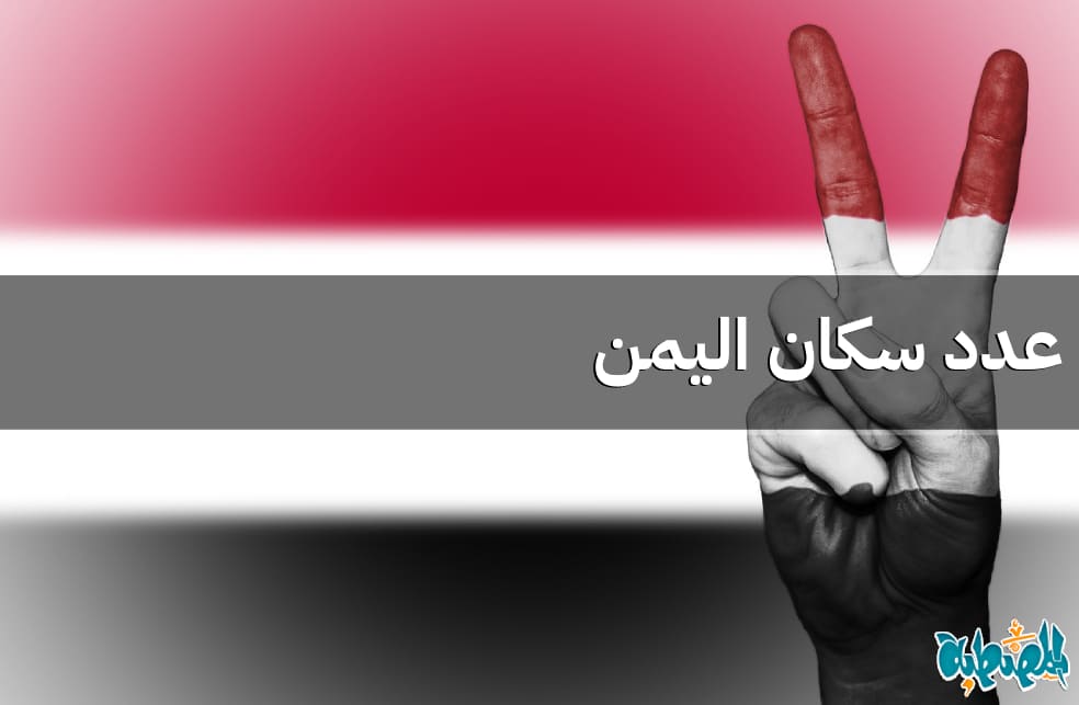 عدد سكان اليمن