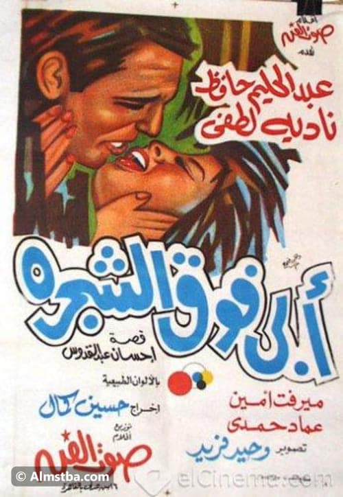 بوستر فيلم أبي فوق الشجرة 1969