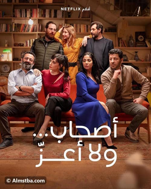 بوستر فيلم أصحاب ولا أعز 2022