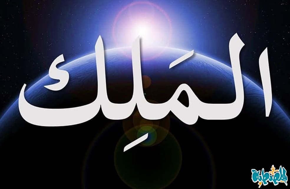 اسم الله الملك