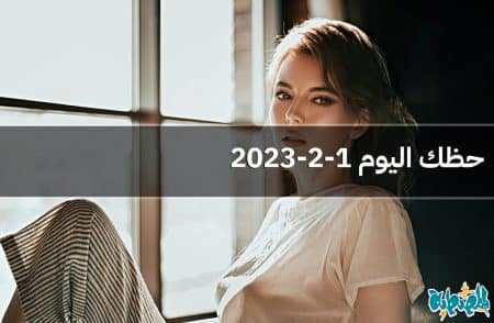 حظك اليوم 1-2-2023