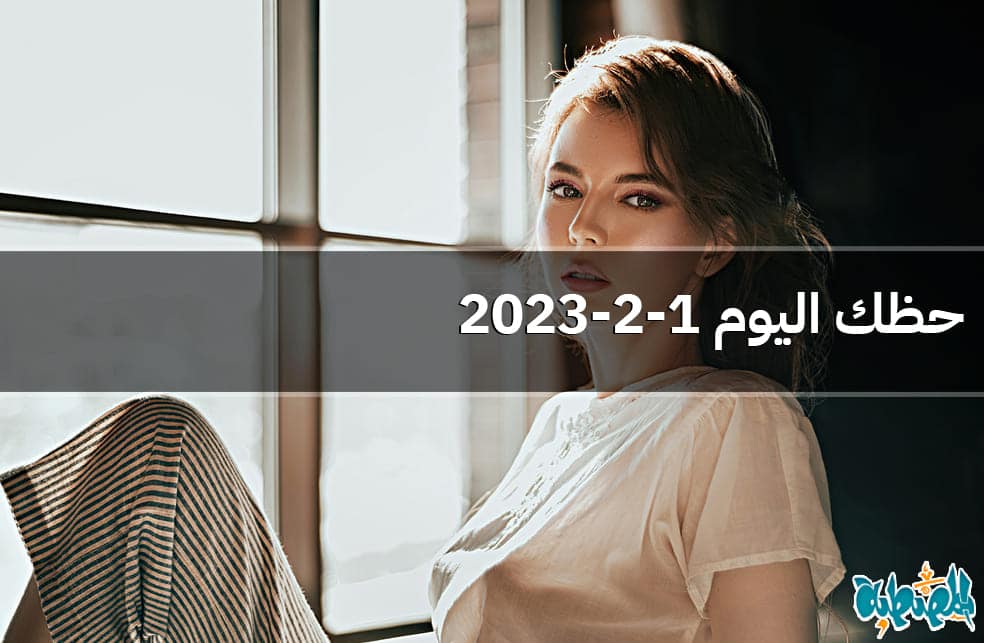حظك اليوم 1-2-2023
