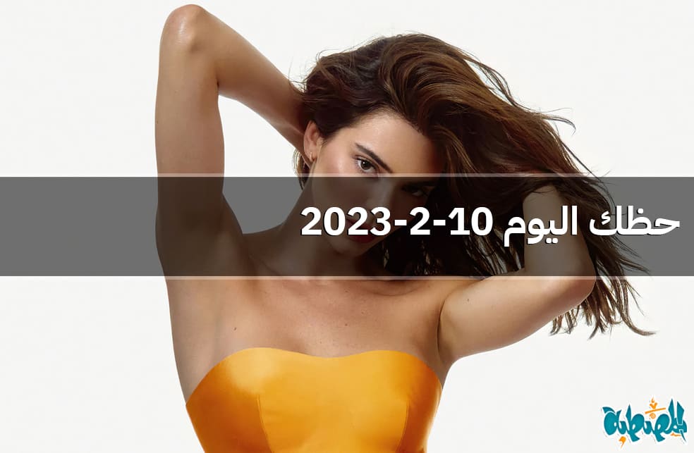 حظك اليوم 10-2-2023