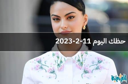 حظك اليوم 11-2-2023