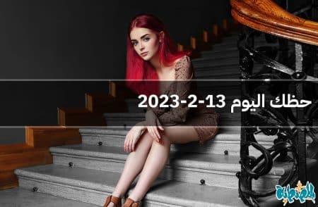 حظك اليوم 13-2-2023