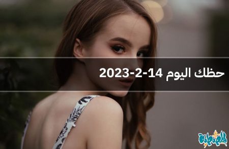حظك اليوم 14-2-2023